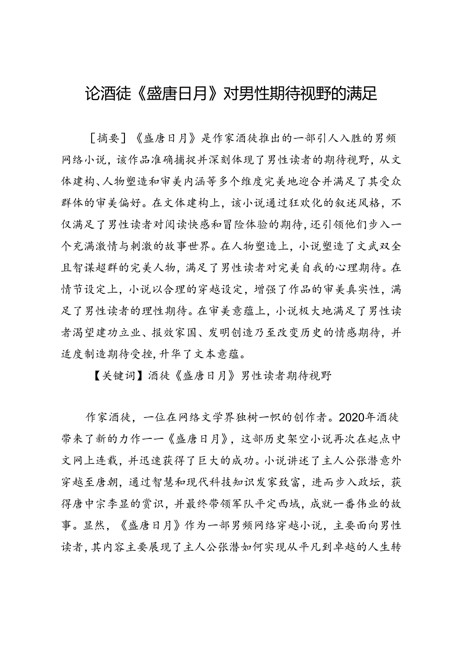 论酒徒《盛唐日月》对男性期待视野的满足.docx_第1页