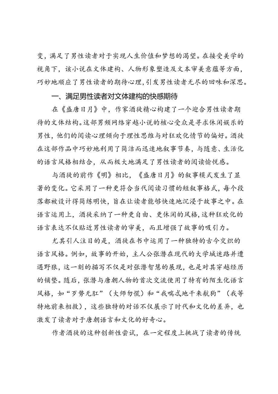 论酒徒《盛唐日月》对男性期待视野的满足.docx_第2页