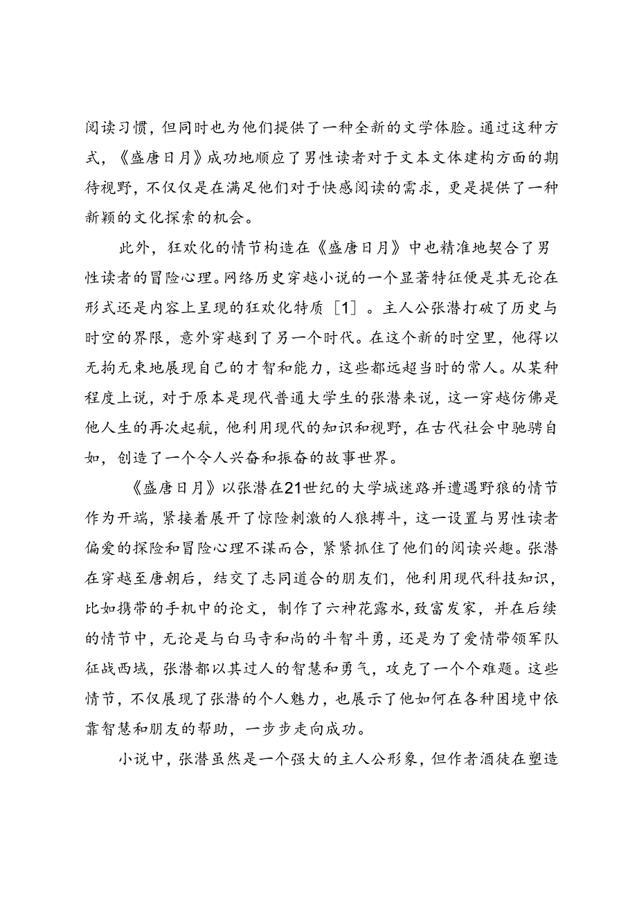 论酒徒《盛唐日月》对男性期待视野的满足.docx_第3页