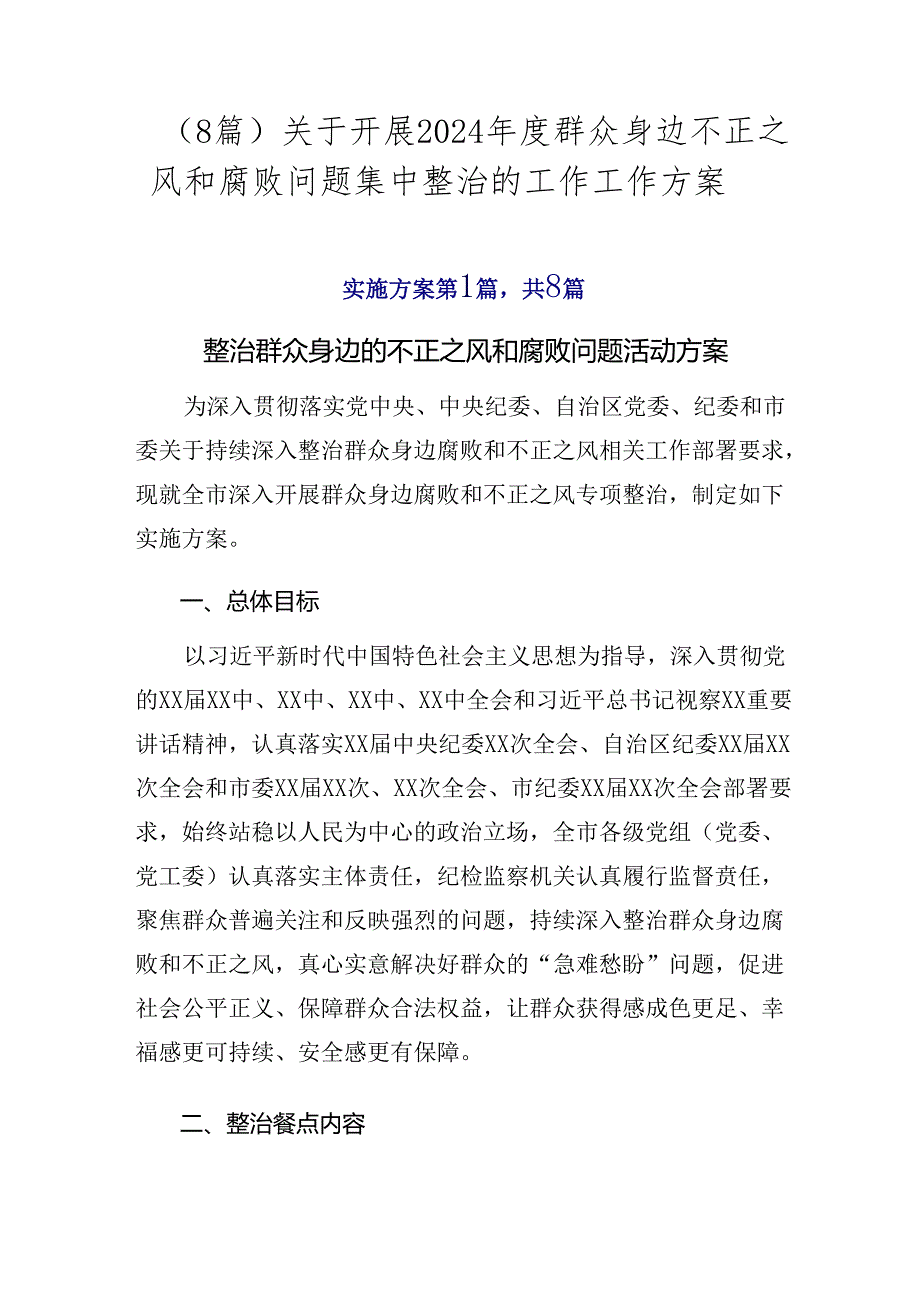 （8篇）关于开展2024年度群众身边不正之风和腐败问题集中整治的工作工作方案.docx_第1页