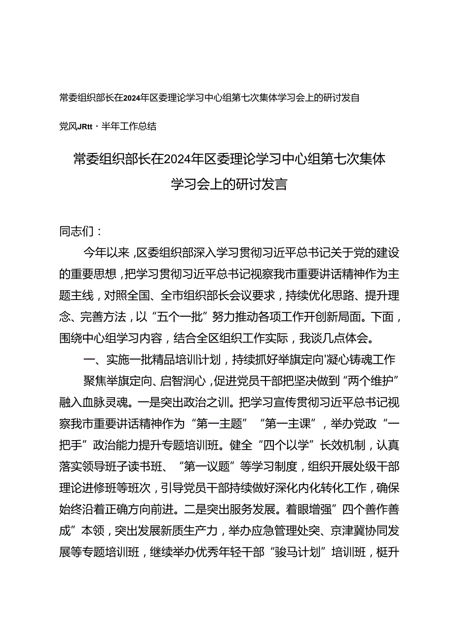 2篇 常委组织部长在2024年区委理论学习中心组第七次集体学习会上的研讨发言+党风廉政建半年工作总结.docx_第1页