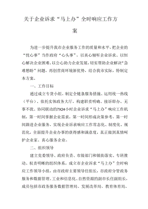 关于企业诉求“马上办”全时响应工作方案.docx