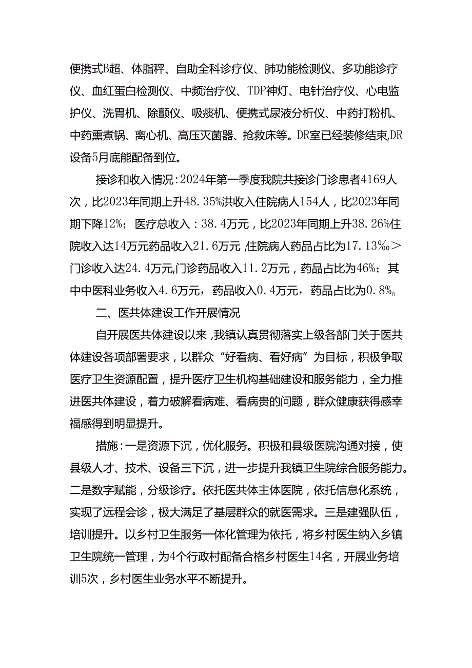 医共体调研汇报材料.docx_第2页