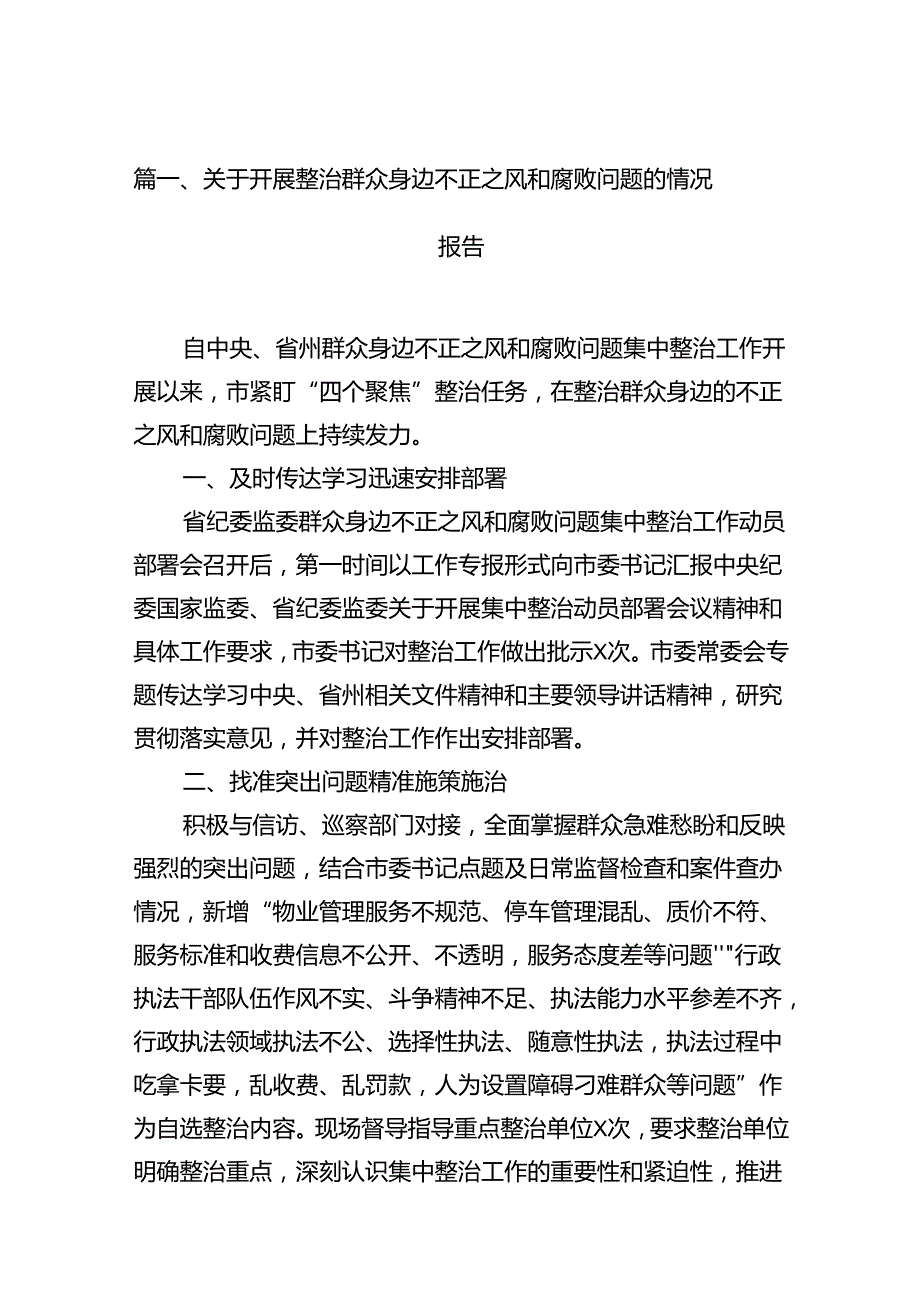 (八篇)关于开展整治群众身边不正之风和腐败问题的情况报告（最新版）.docx_第2页