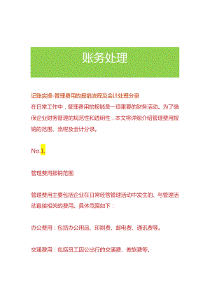 记账实操-管理费用的报销流程及会计处理分录.docx