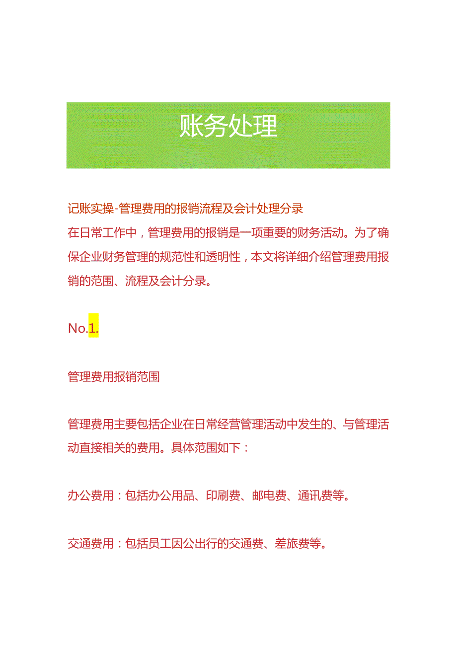 记账实操-管理费用的报销流程及会计处理分录.docx_第1页