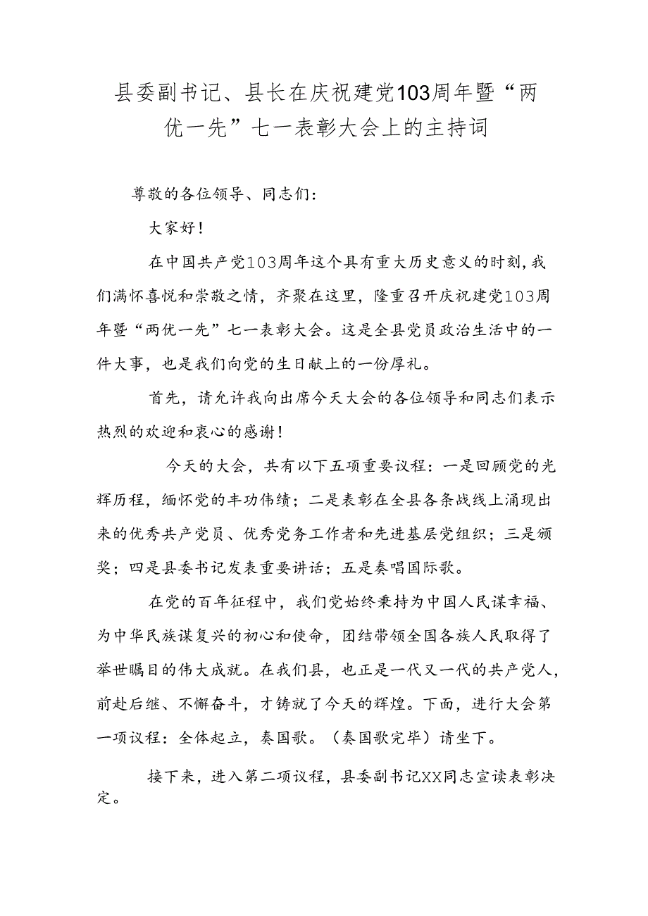 县委副书记、县长在庆祝建党103周年暨“两优一先”七一表彰大会上的主持词.docx_第1页