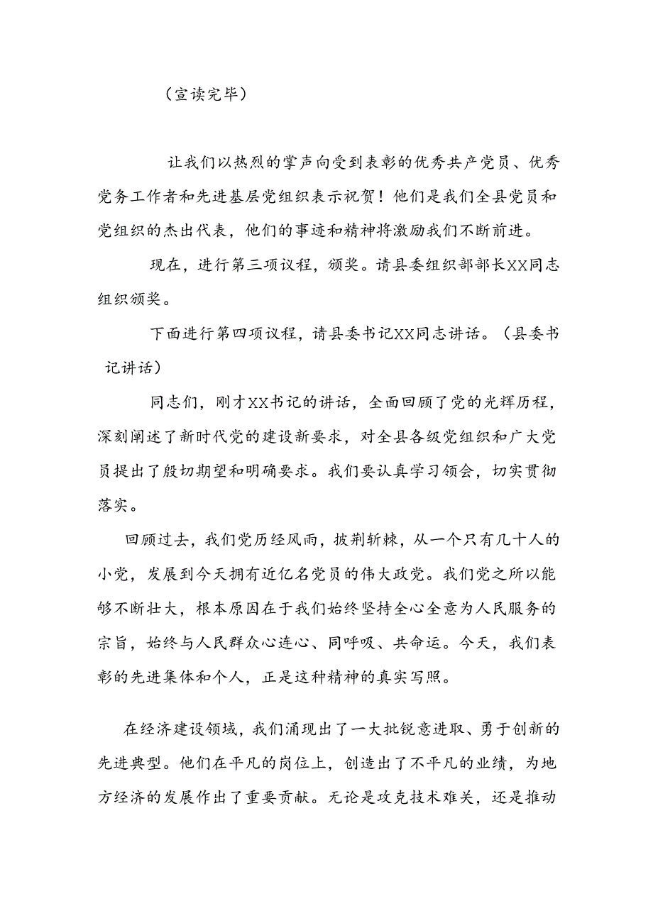 县委副书记、县长在庆祝建党103周年暨“两优一先”七一表彰大会上的主持词.docx_第2页