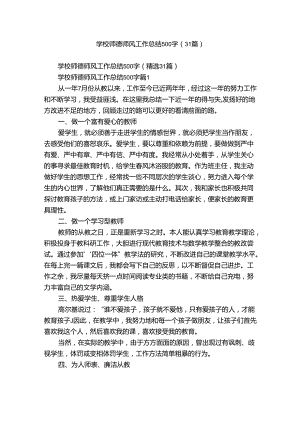 学校师德师风工作总结500字（31篇）.docx