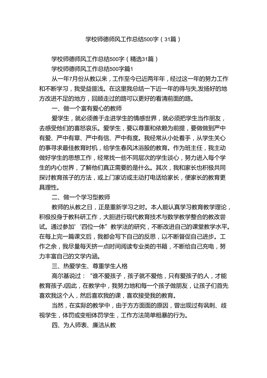 学校师德师风工作总结500字（31篇）.docx_第1页