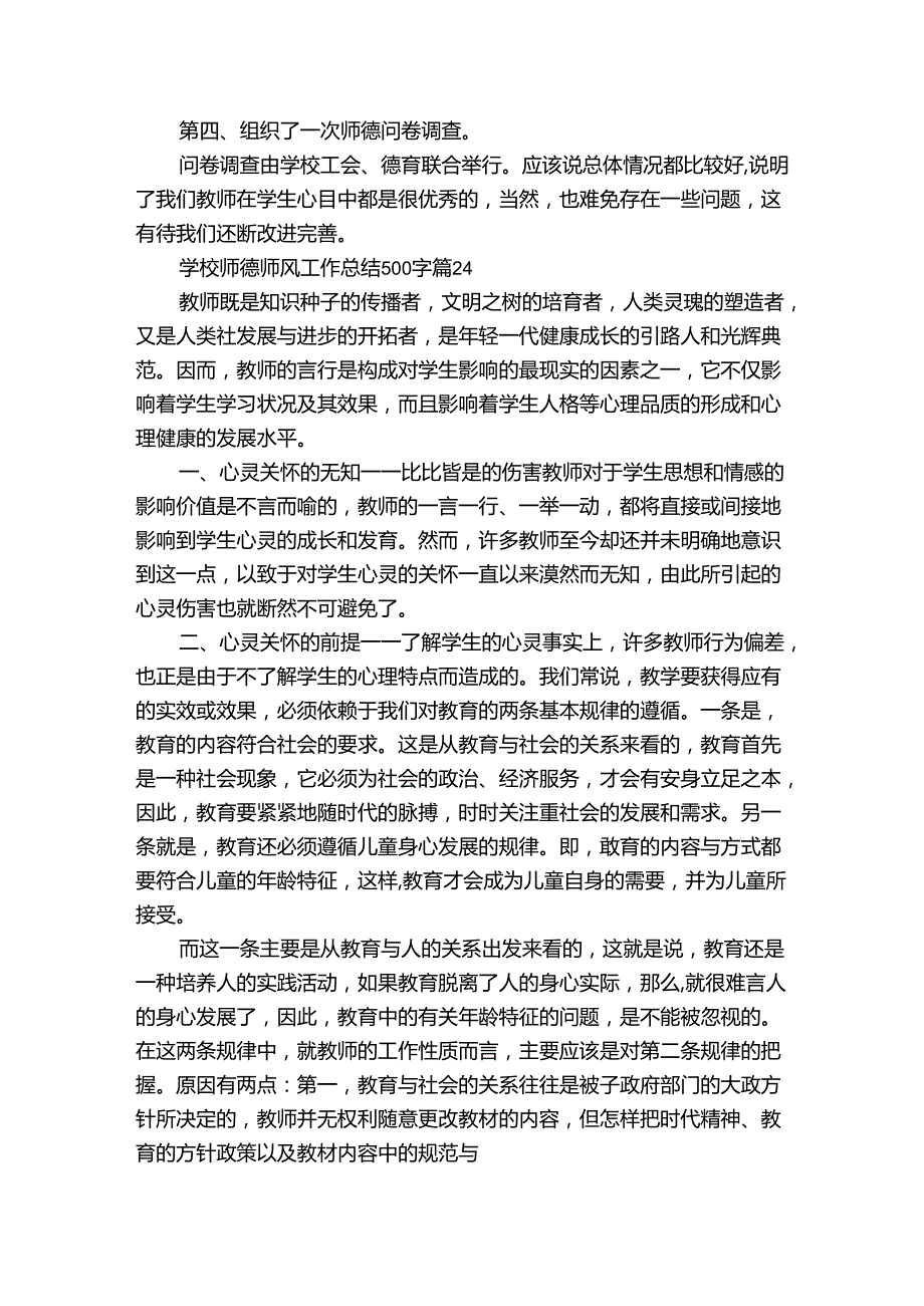 学校师德师风工作总结500字（31篇）.docx_第2页