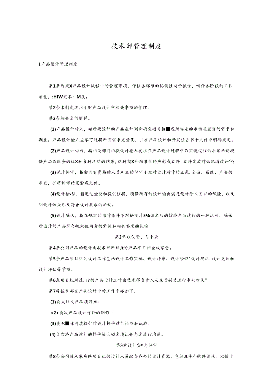 公司技术部管理制度汇编.docx_第1页