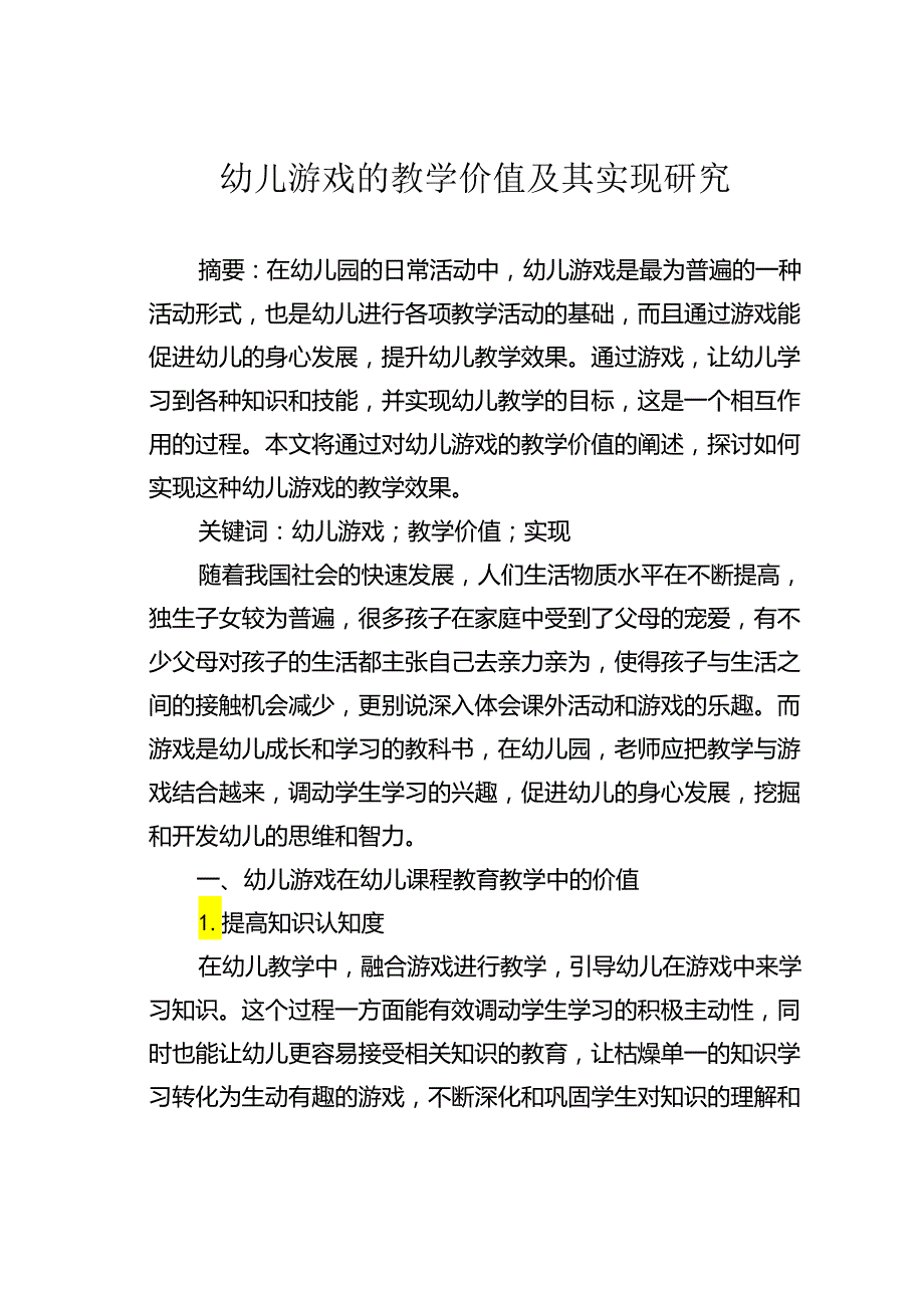 幼儿游戏的教学价值及其实现研究.docx_第1页