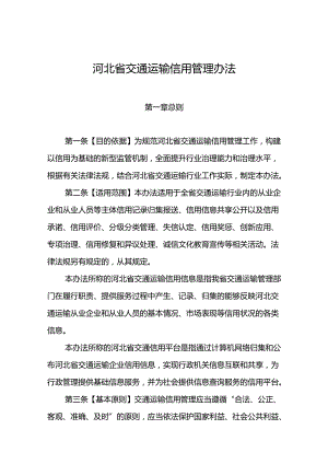 《河北省交通运输信用管理办法.docx