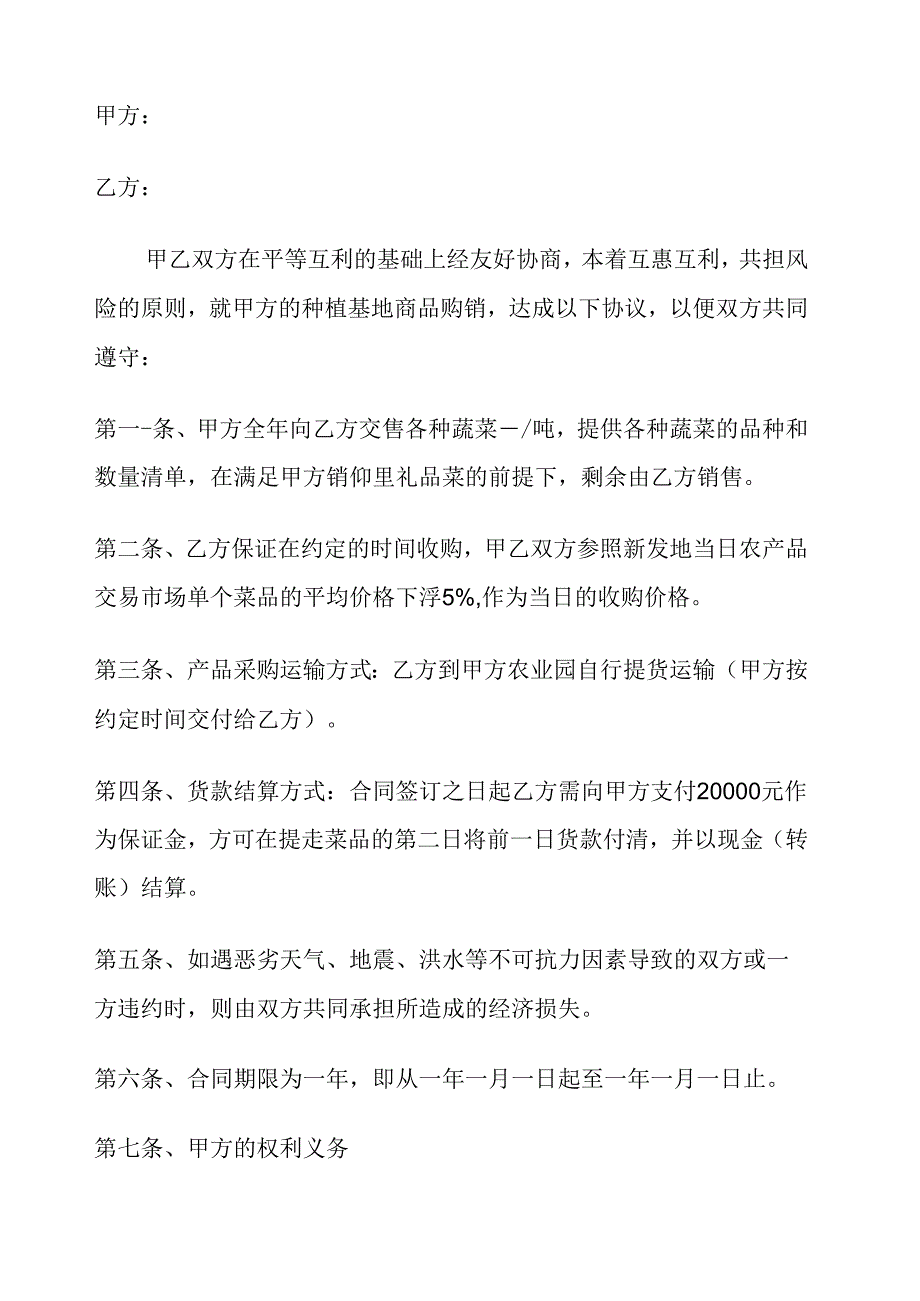 蔬菜购销合同协议书书.docx_第2页