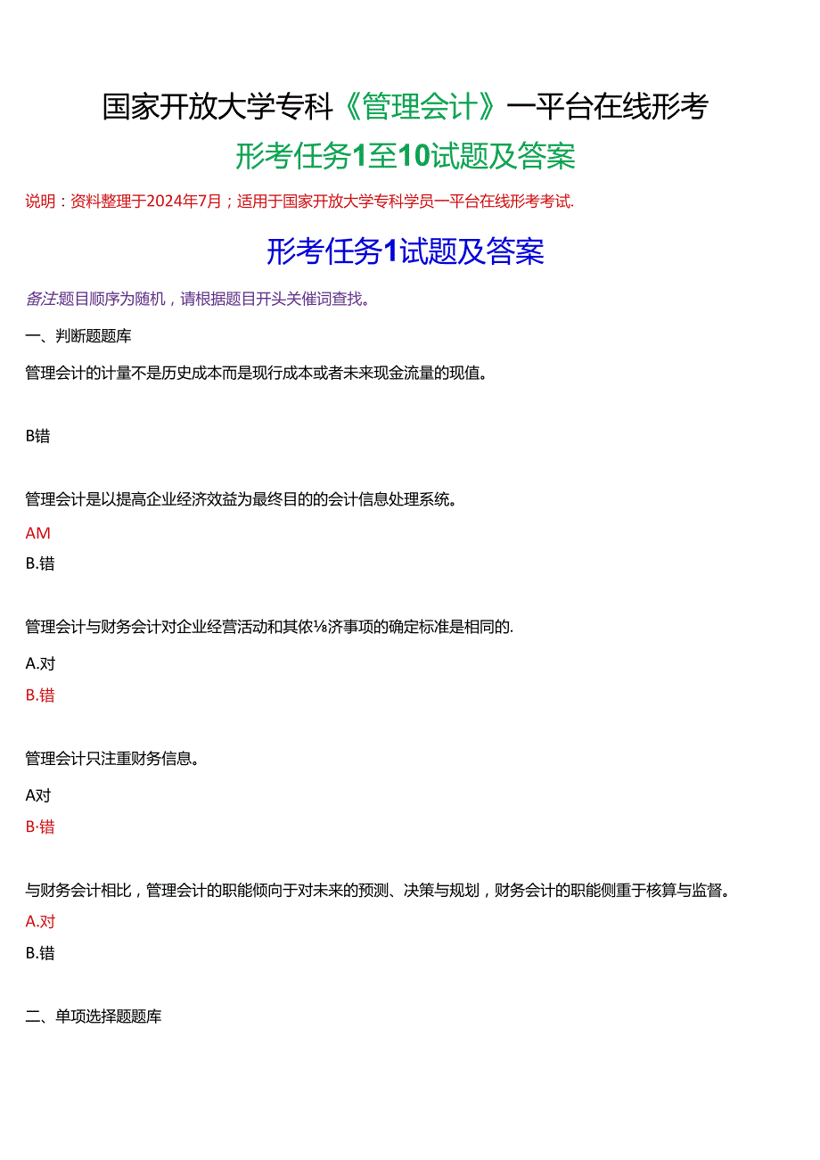 国家开放大学专科《管理会计》一平台在线形考(形考任务1至10)试题及答案.docx_第1页