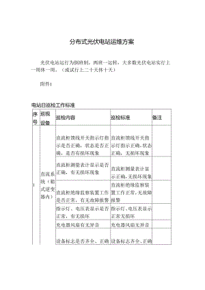 分布式光伏电站运维方案.docx