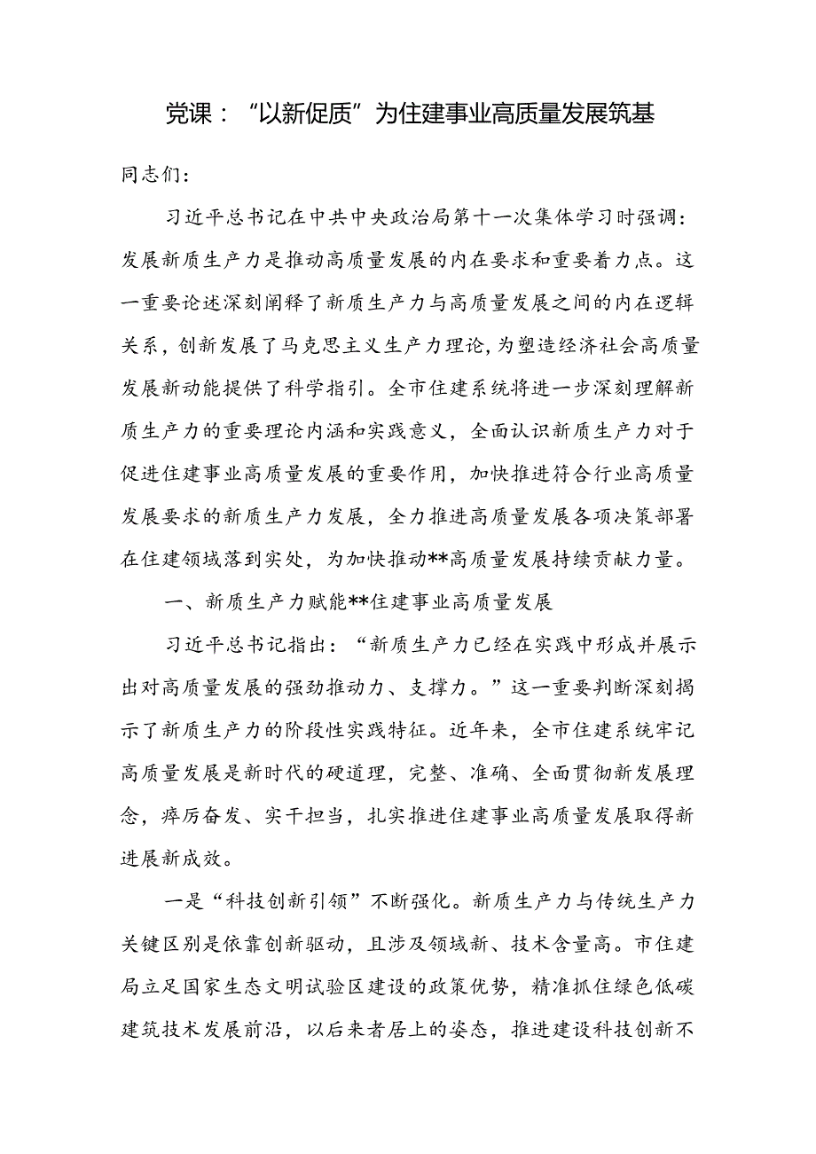 住建局发展新质生产力专题党课讲稿.docx_第1页