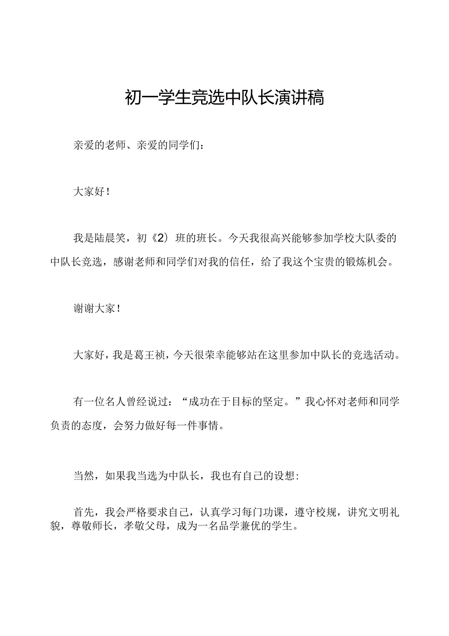 初一学生竞选中队长演讲稿.docx_第1页