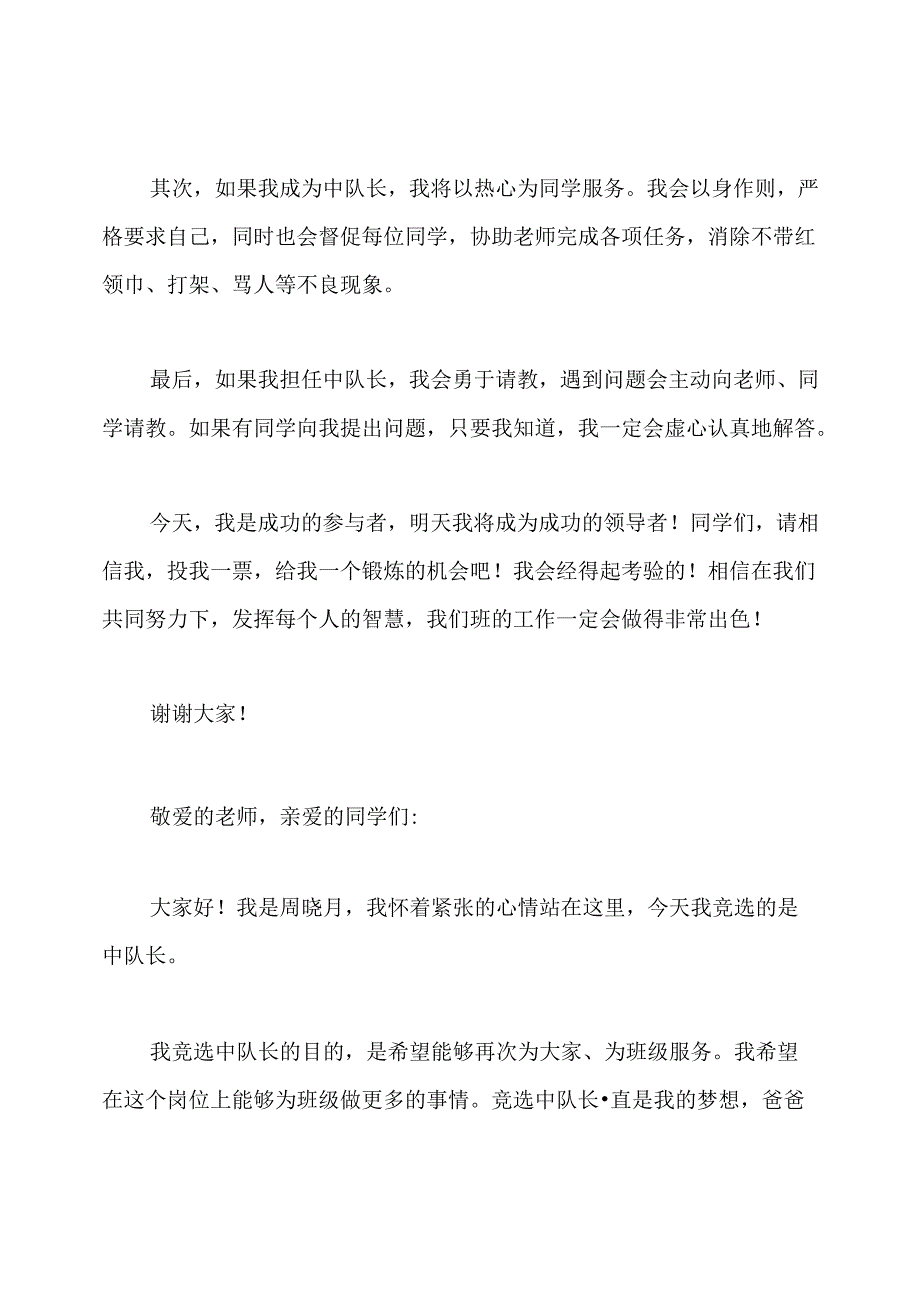 初一学生竞选中队长演讲稿.docx_第2页