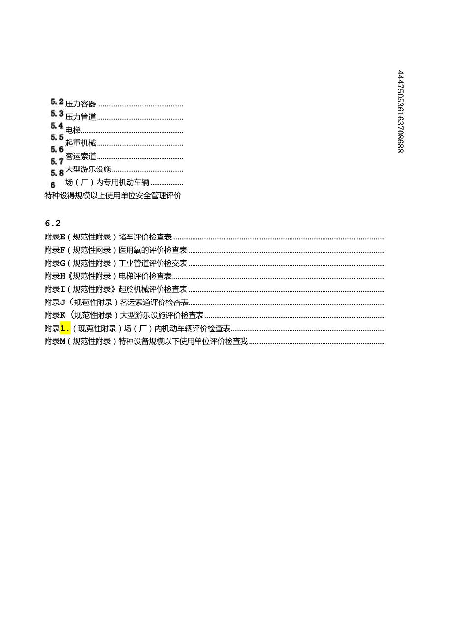 特种设备使用单位安全标准化准则.docx_第2页