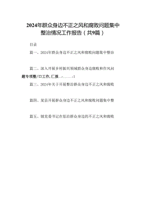 9篇2024年群众身边不正之风和腐败问题集中整治情况工作报告集合.docx