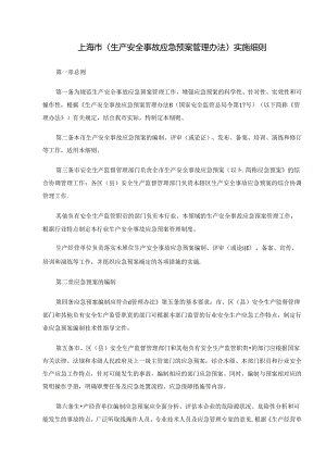 上海市生产安全事故应急预案管理办法实施细则.docx