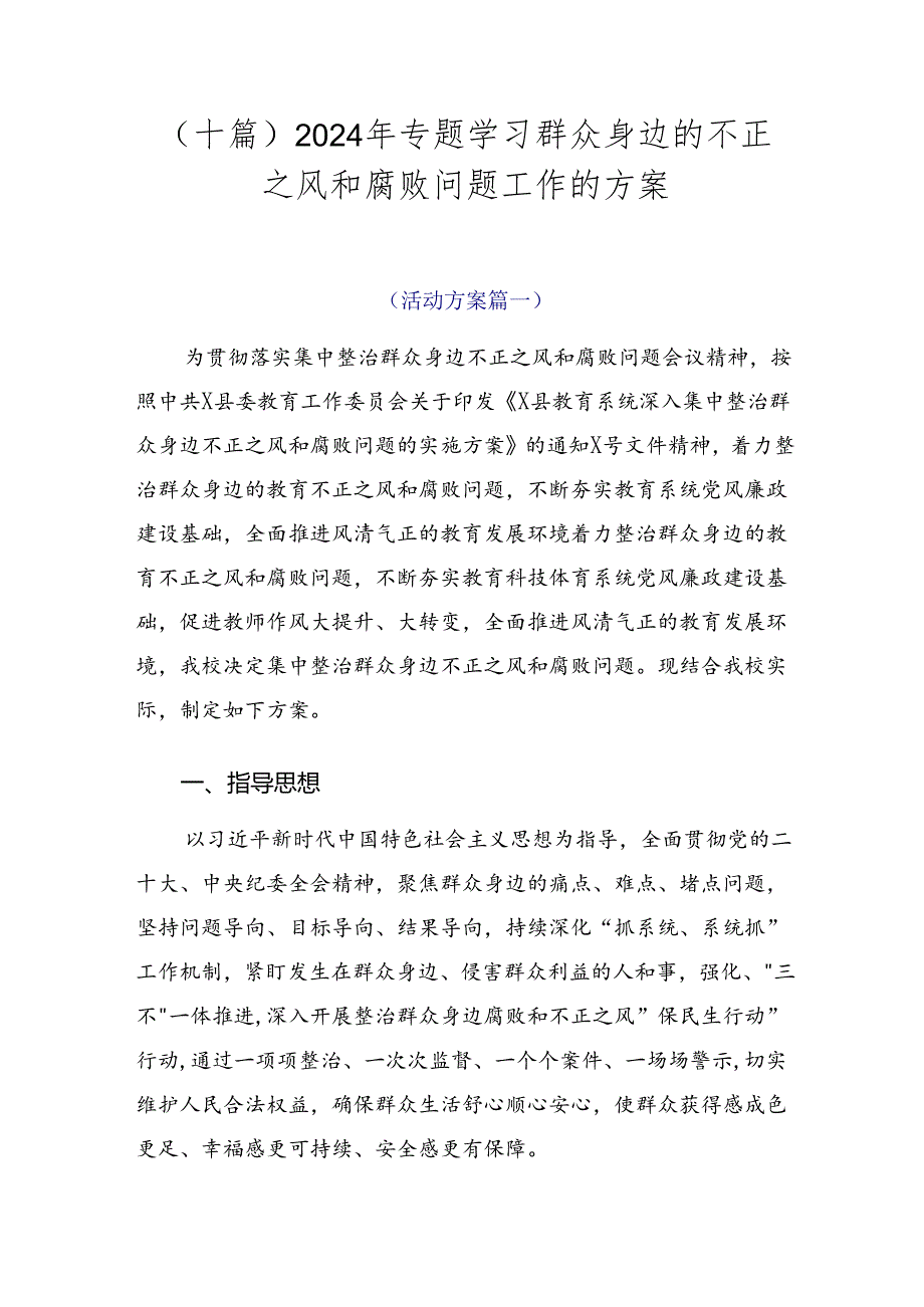 （十篇）2024年专题学习群众身边的不正之风和腐败问题工作的方案.docx_第1页