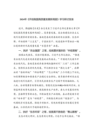 2024年《开创我国高质量发展新局面》学习研讨发言（共四篇）.docx