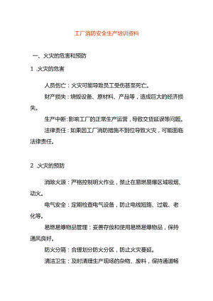 工厂消防安全生产培训方案.docx