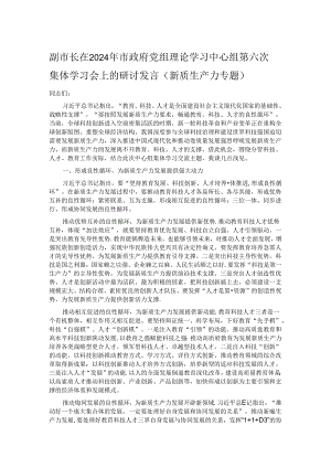 副市长在2024年市政府党组理论学习中心组第六次集体学习会上的研讨发言（新质生产力专题）.docx