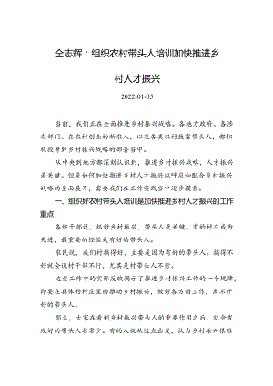 仝志辉：组织农村带头人培训+加快推进乡村人才振兴.docx