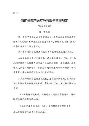 海南省院前医疗急救服务管理规定（征.docx