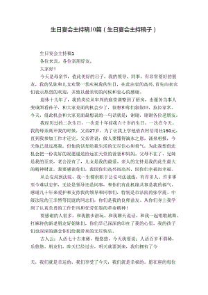 生日宴会主持稿10篇(生日宴会主持稿子).docx