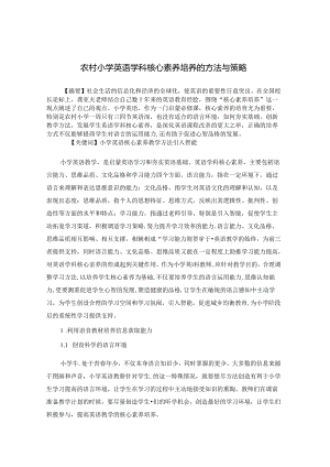 学科核心素养培养方法与教育策略之我见 论文.docx