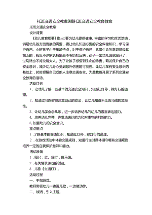 托班交通安全教案9篇 托班交通安全教育教案.docx