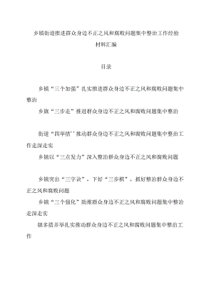 （7篇）乡镇街道推进群众身边不正之风和腐败问题集中整治工作经验材料汇编.docx