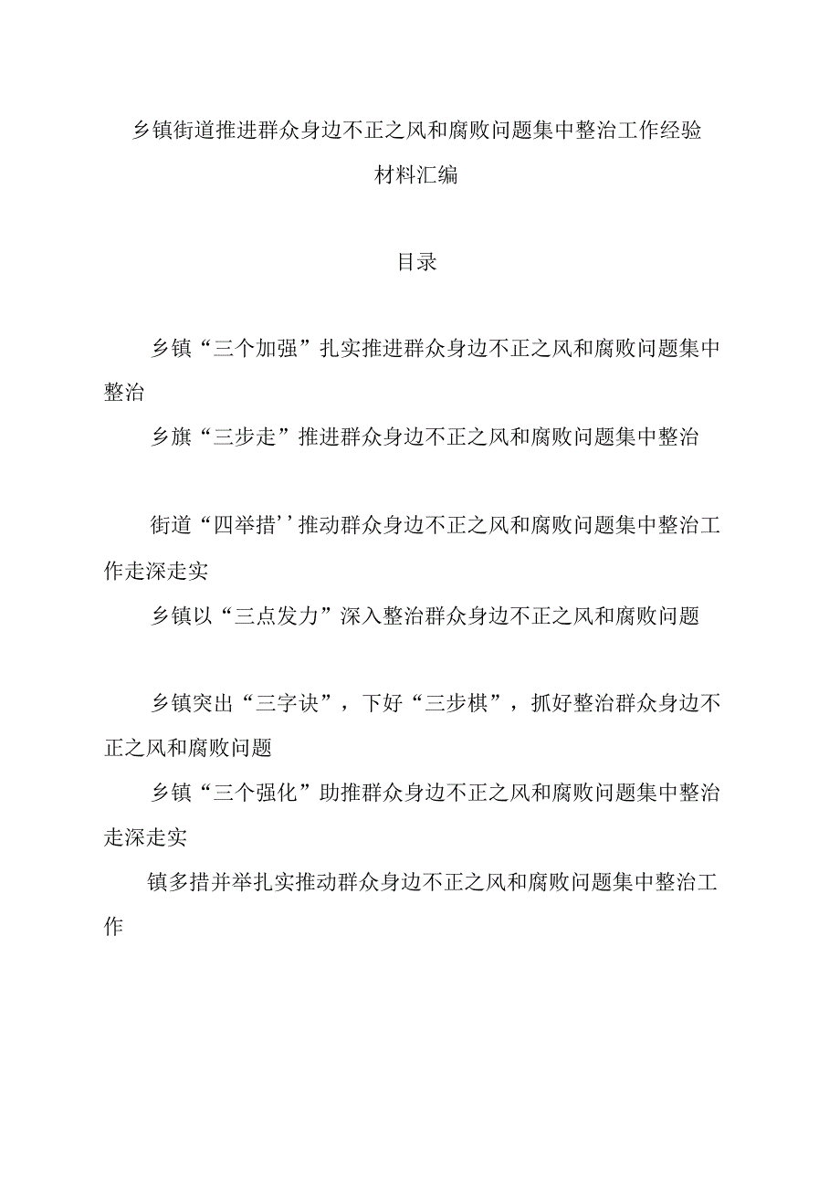 （7篇）乡镇街道推进群众身边不正之风和腐败问题集中整治工作经验材料汇编.docx_第1页