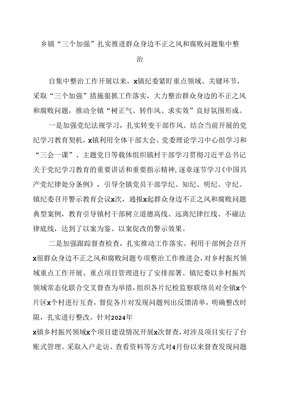 （7篇）乡镇街道推进群众身边不正之风和腐败问题集中整治工作经验材料汇编.docx_第2页