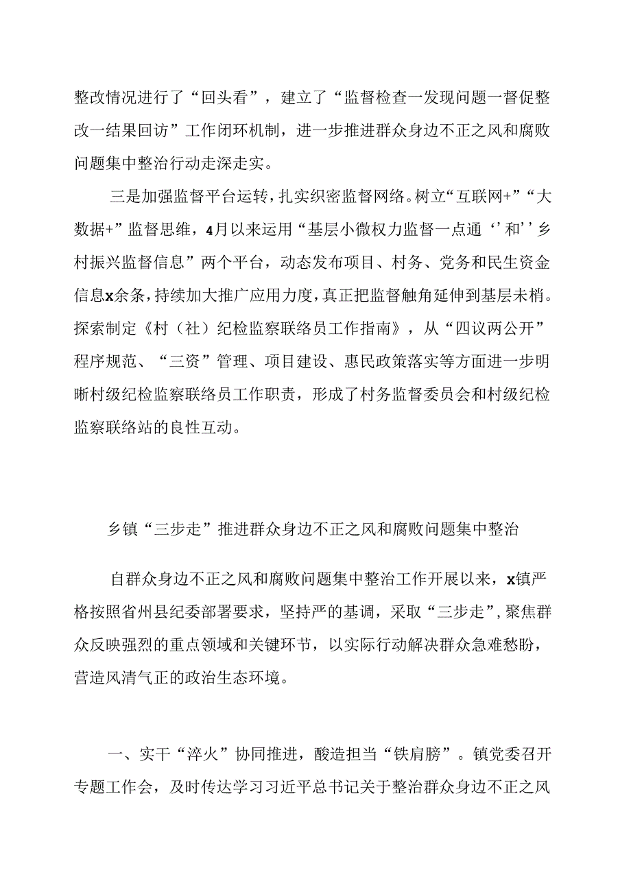 （7篇）乡镇街道推进群众身边不正之风和腐败问题集中整治工作经验材料汇编.docx_第3页