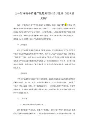 吉林省规范中药材产地趁鲜切制指导原则（征.docx