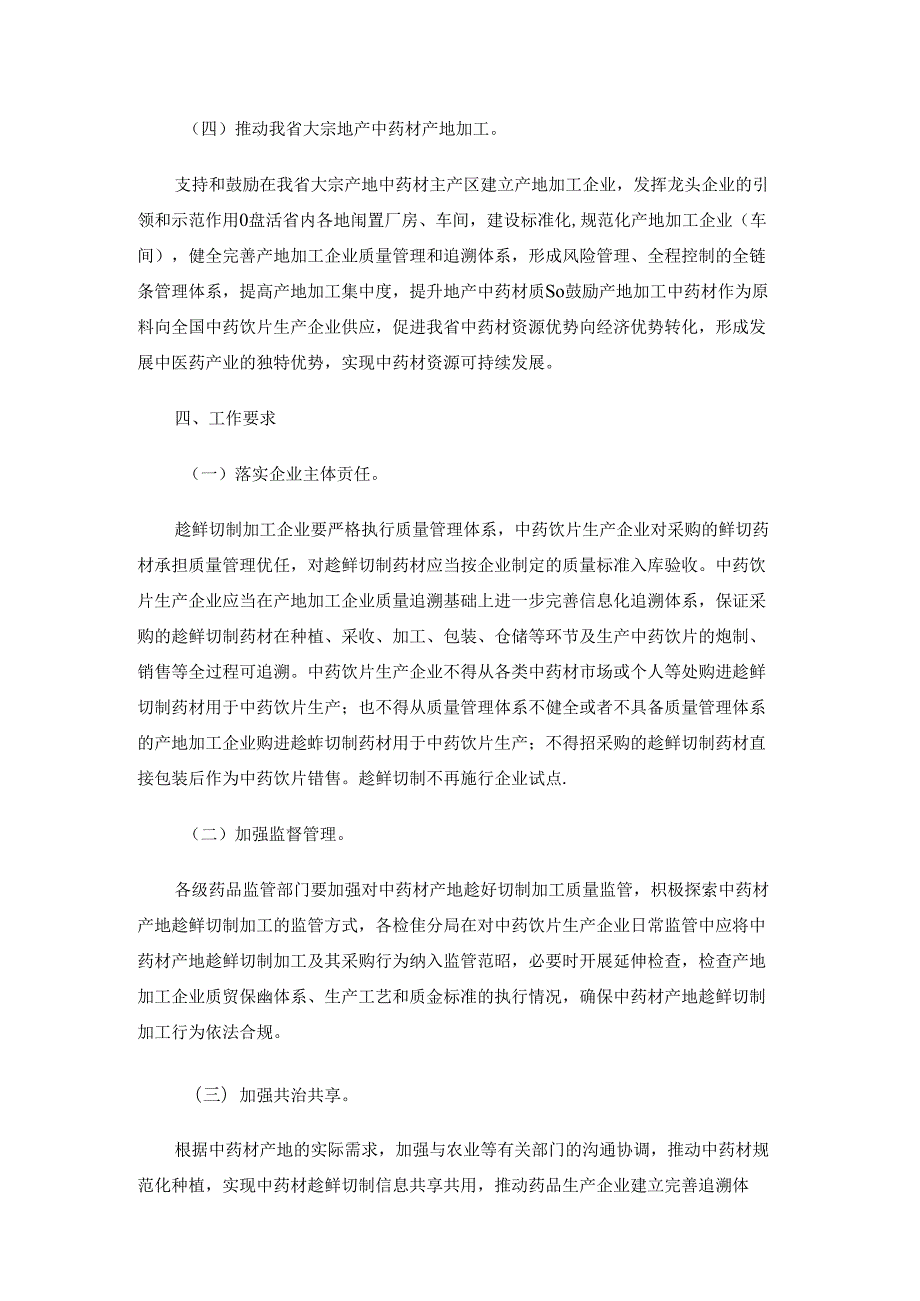 吉林省规范中药材产地趁鲜切制指导原则（征.docx_第3页