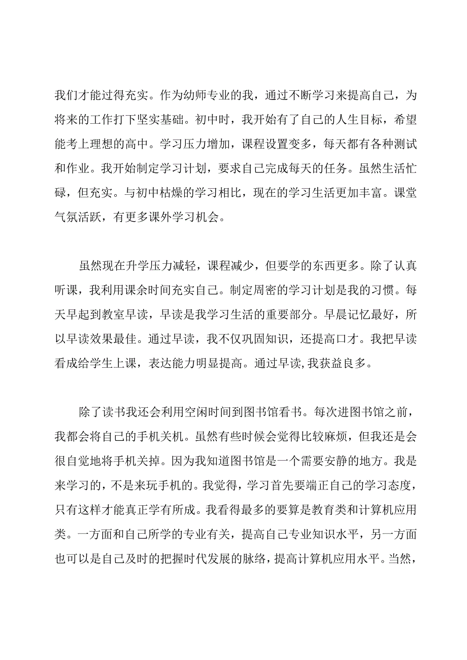 我的学习生活普通话三分钟.docx_第2页