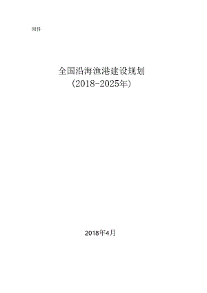 全国沿海渔港建设规划（2018-2025年）.docx