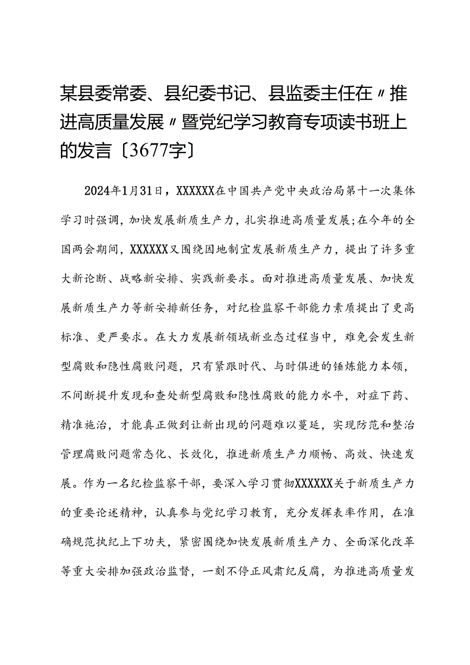 某县委常委、县纪委书记、县监委主任在“推动高质量发展”暨党纪学习教育专题读书班上的发言.docx_第1页