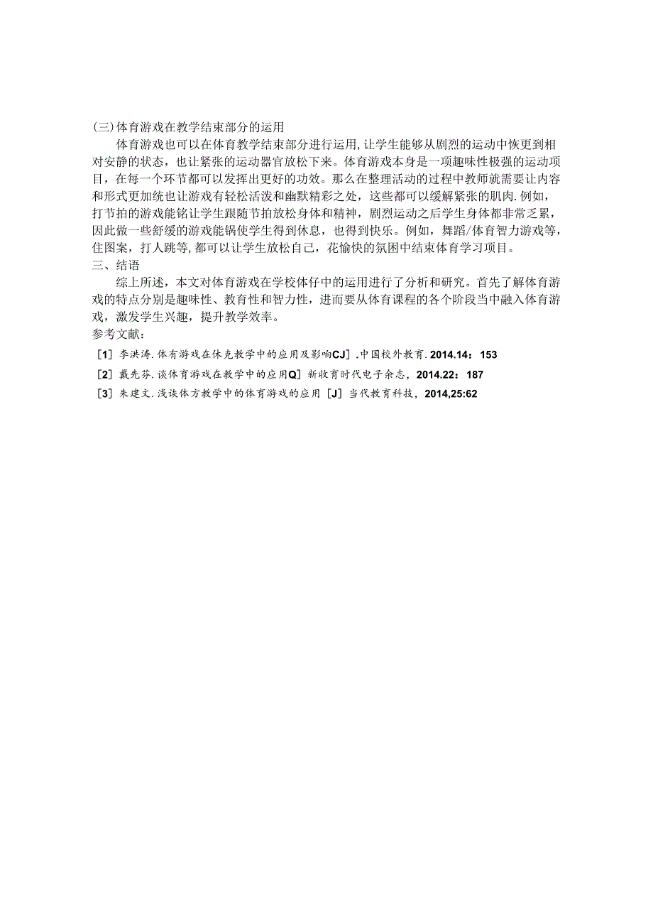 体育游戏在体育教学中的应用分析 论文.docx_第2页