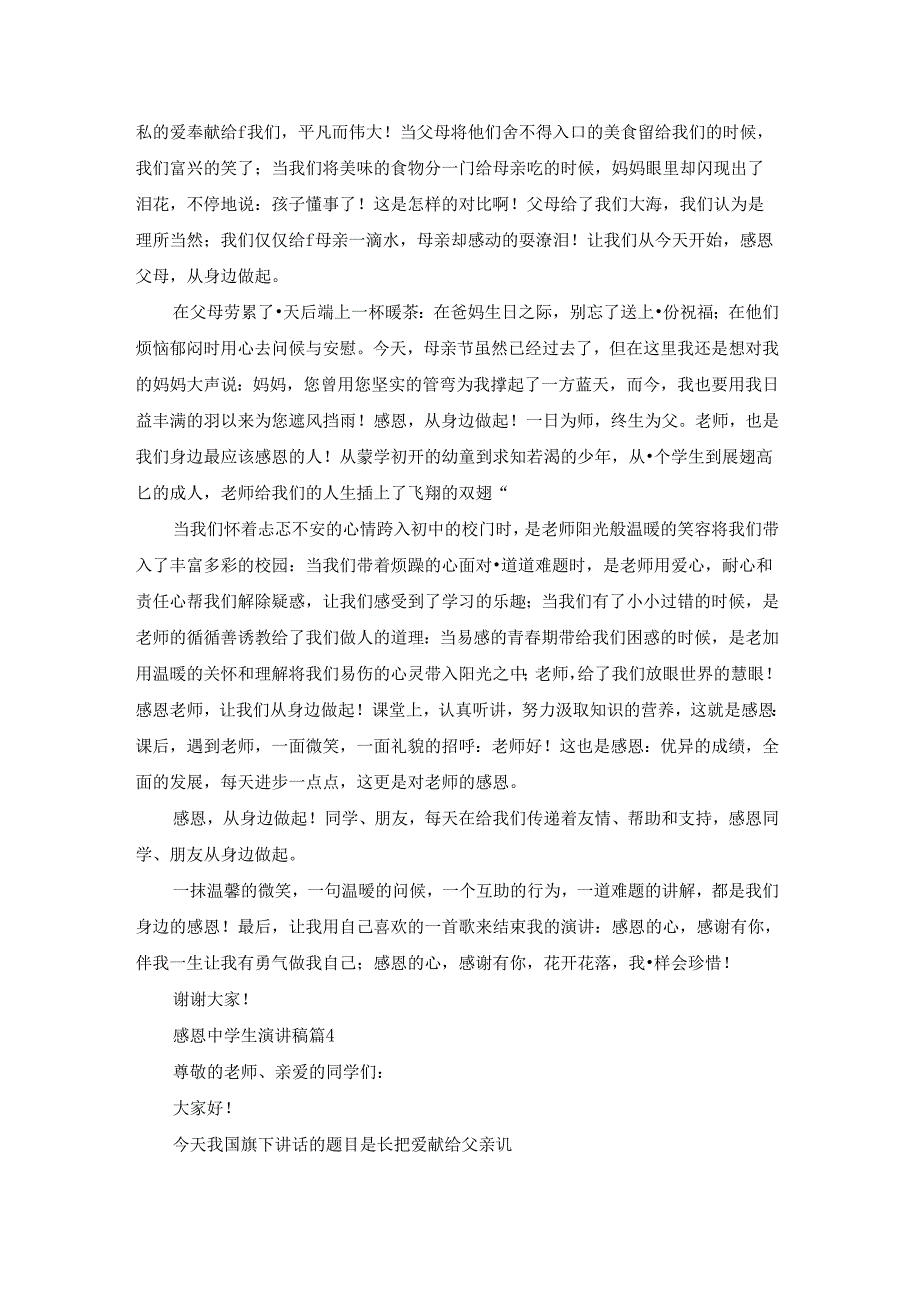 关于感恩中学生演讲稿合集7篇.docx_第3页