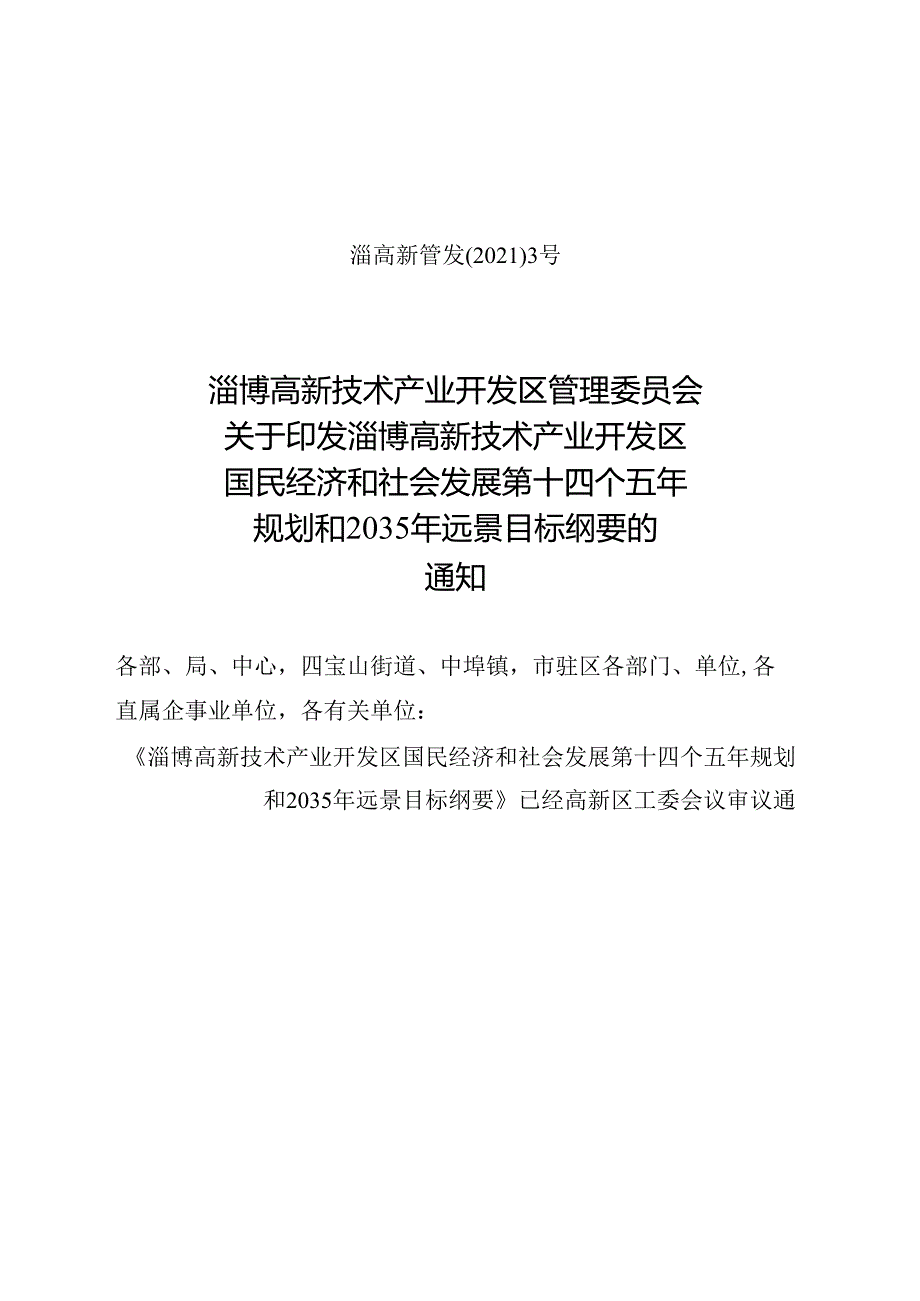 淄博高新技术产业开发区 国民经济和社会发展第十四个五年 规划和2035年远景目标纲要.docx_第1页