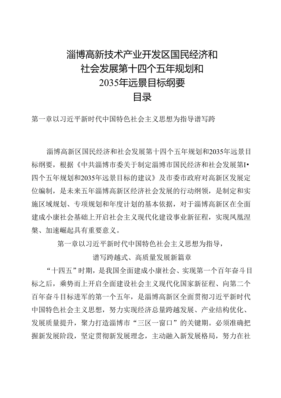 淄博高新技术产业开发区 国民经济和社会发展第十四个五年 规划和2035年远景目标纲要.docx_第3页