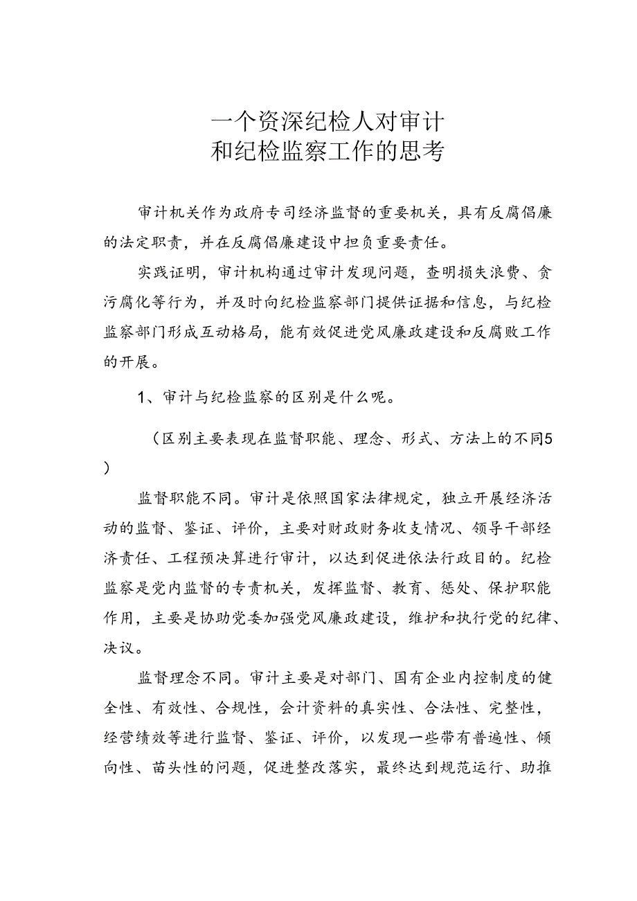 一个资深纪检人对审计和纪检监察工作的思考.docx_第1页